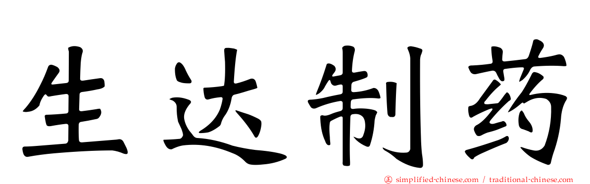 生达制药