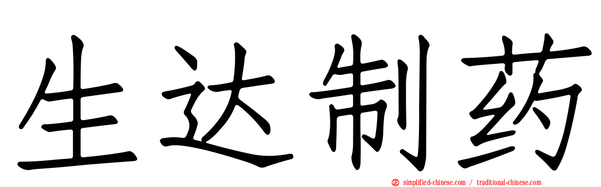 生达制药