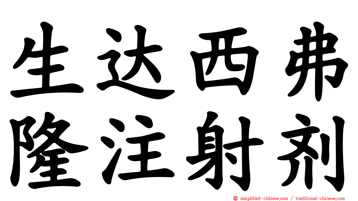 生达西弗隆注射剂