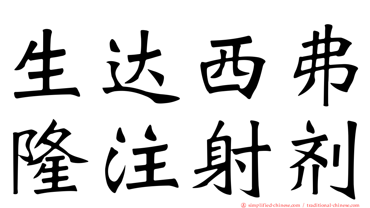 生达西弗隆注射剂