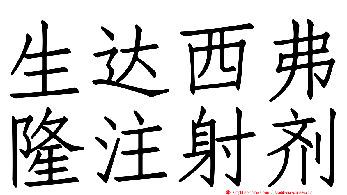 生达西弗隆注射剂