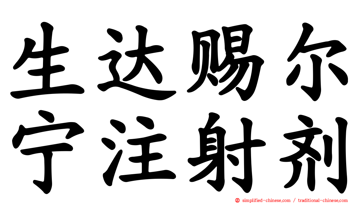 生达赐尔宁注射剂