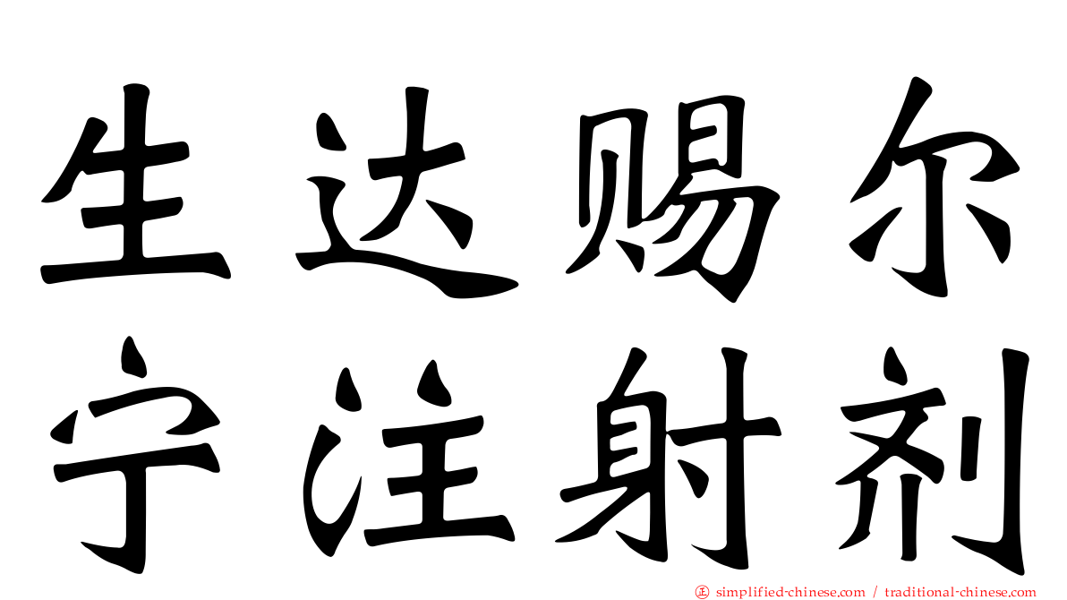 生达赐尔宁注射剂