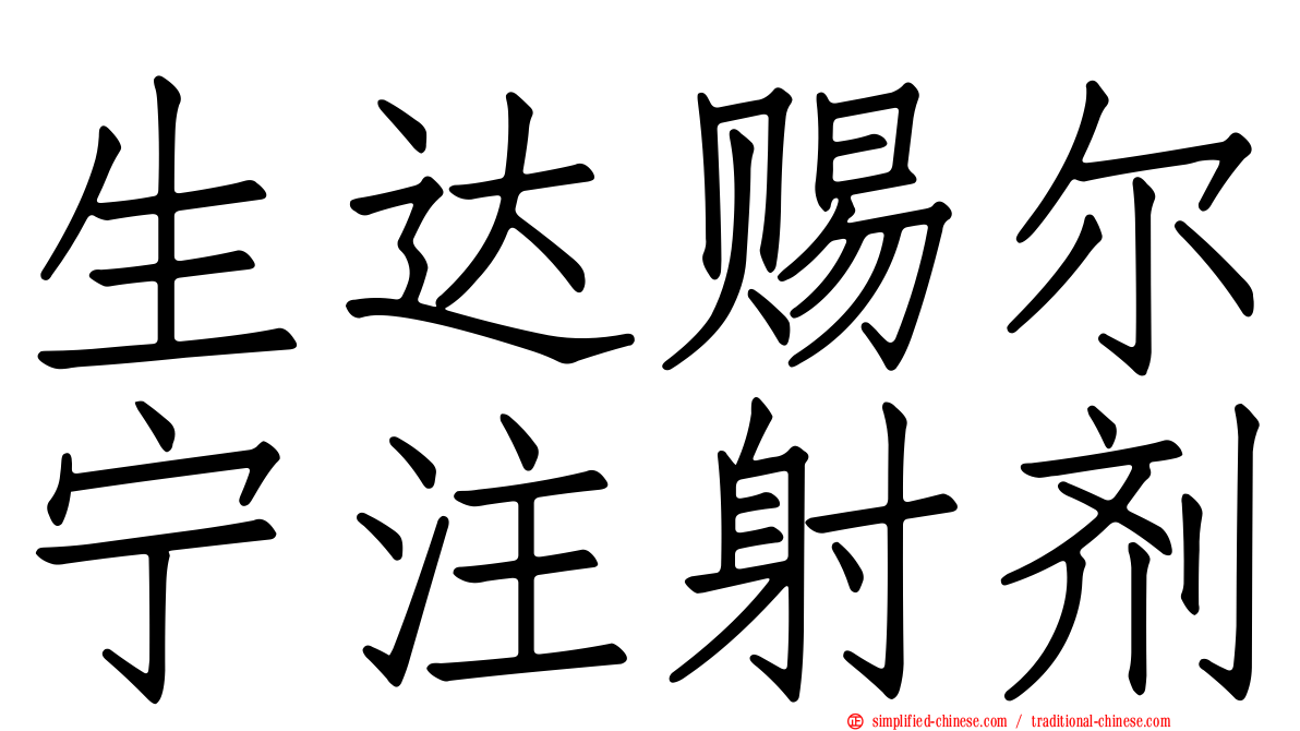 生达赐尔宁注射剂