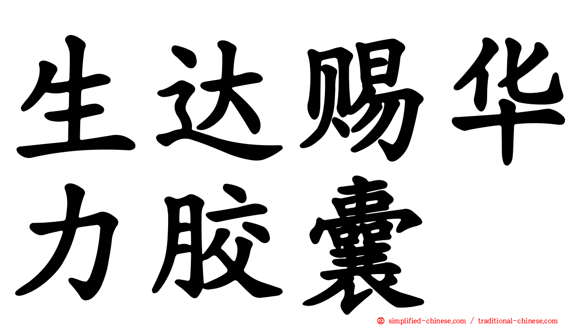 生达赐华力胶囊