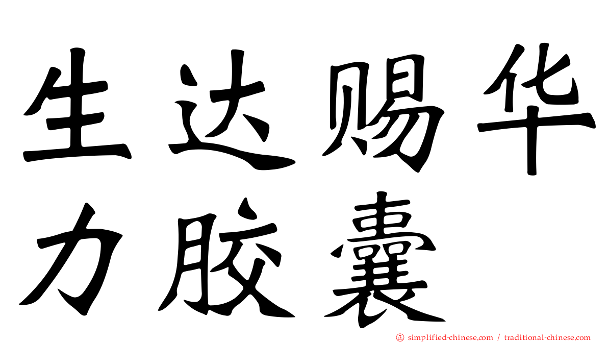 生达赐华力胶囊