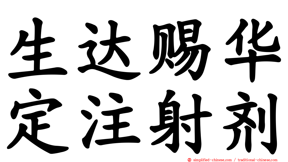 生达赐华定注射剂