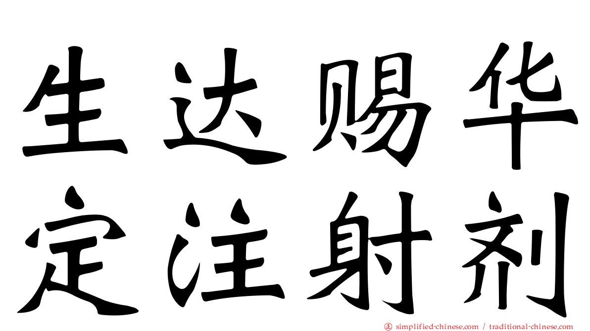 生达赐华定注射剂