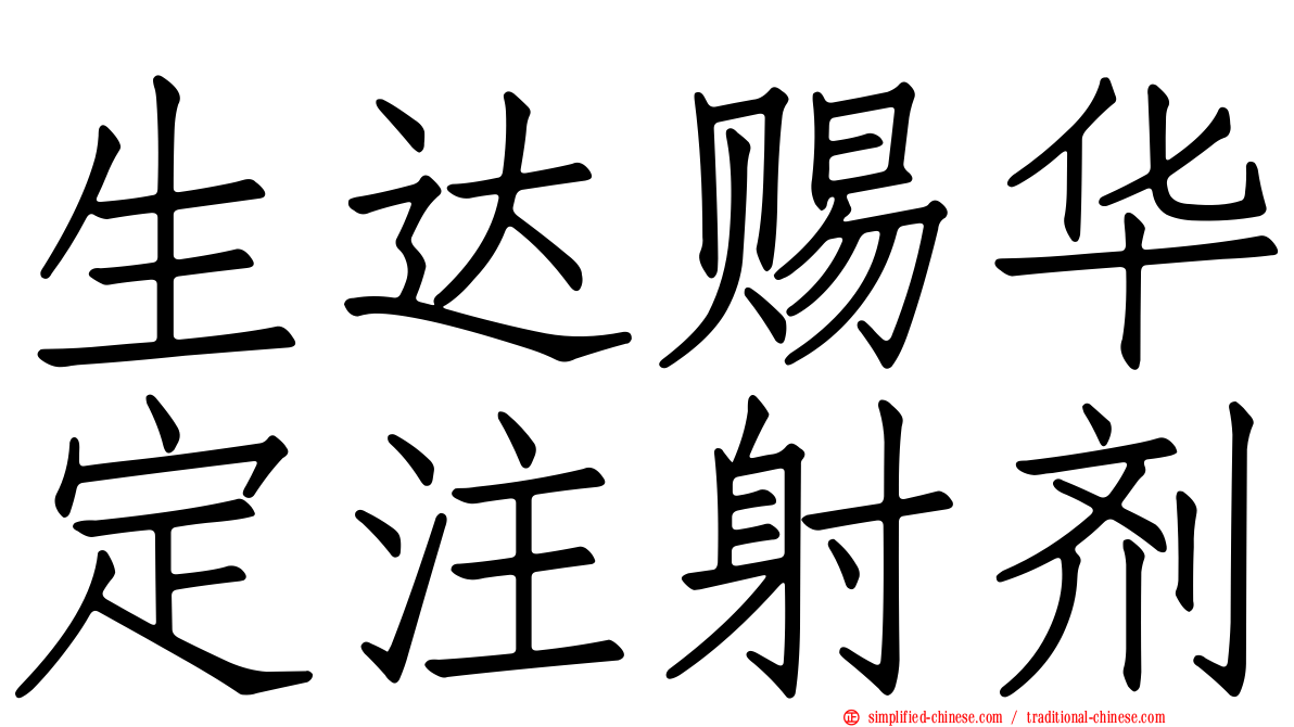 生达赐华定注射剂