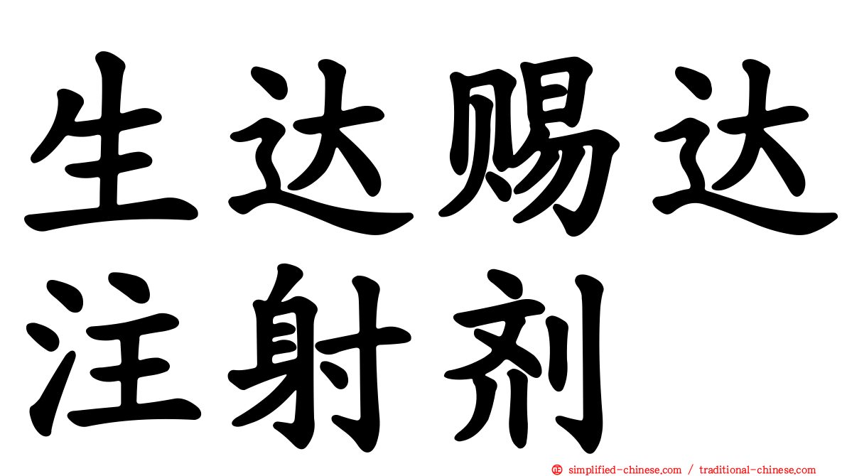 生达赐达注射剂