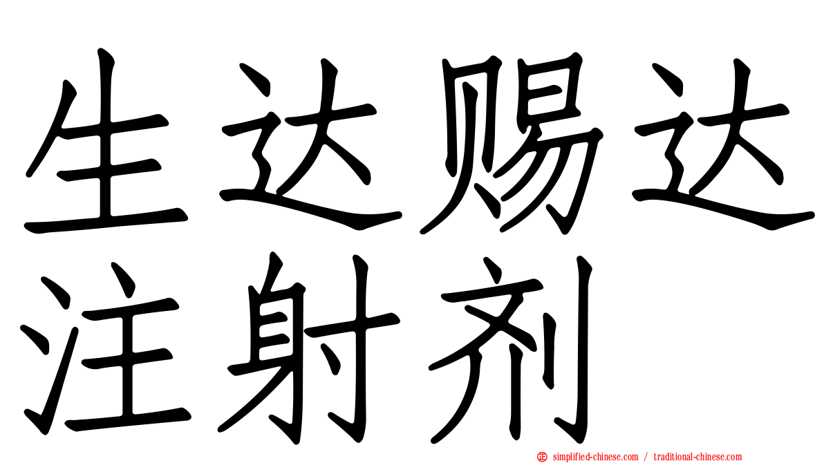 生达赐达注射剂