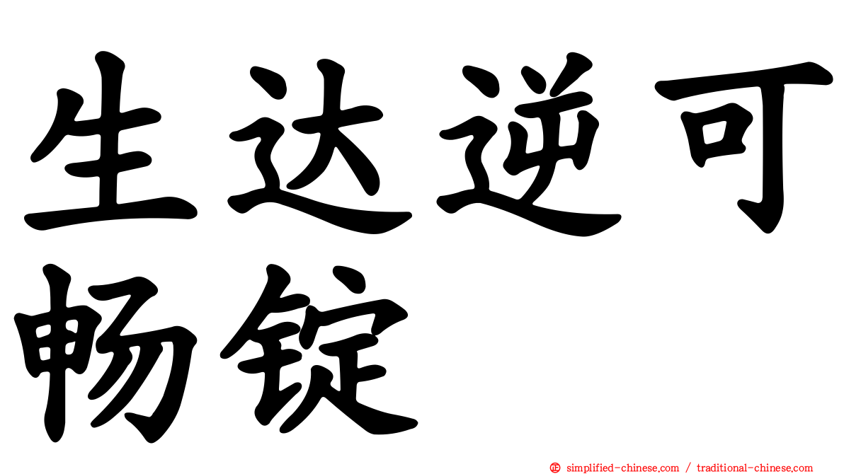 生达逆可畅锭
