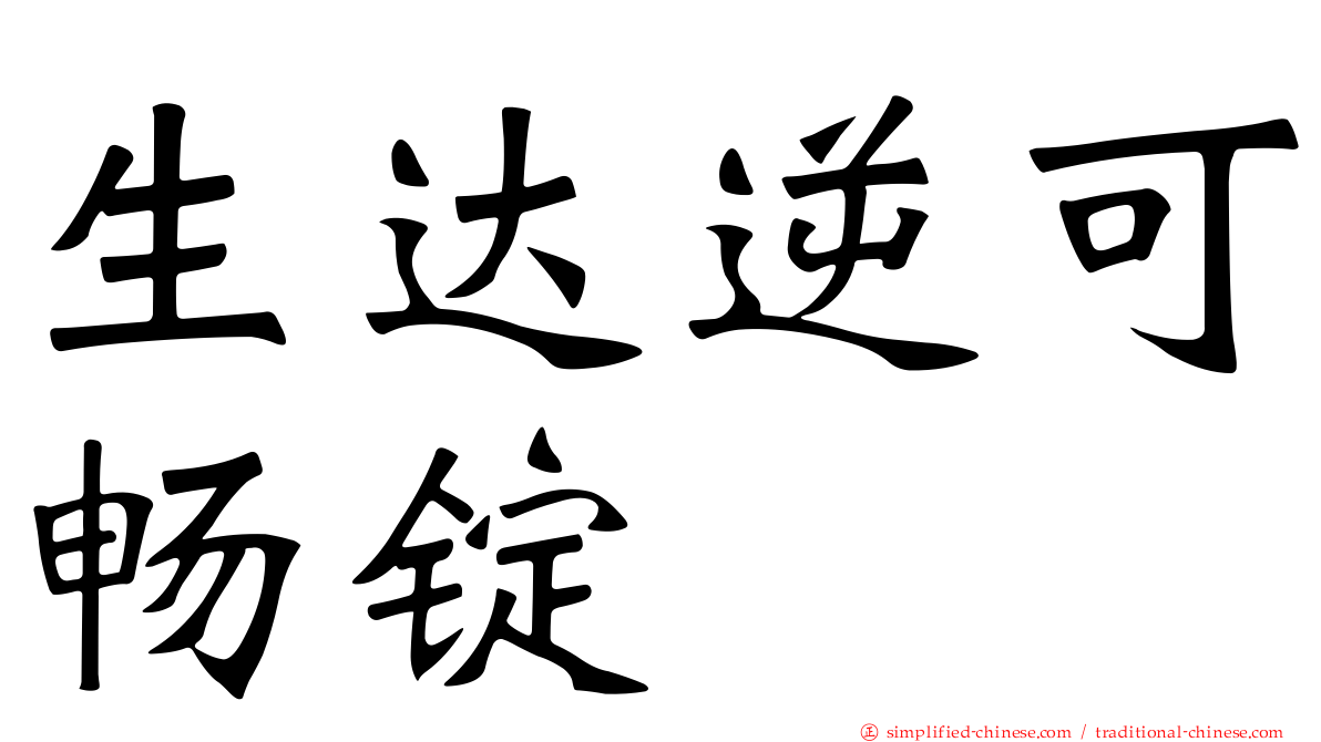 生达逆可畅锭