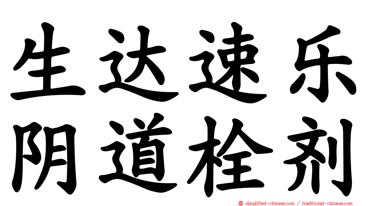生达速乐阴道栓剂