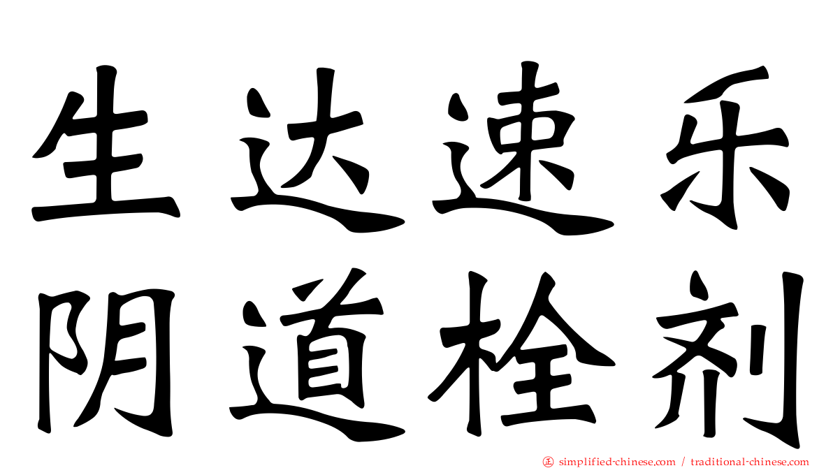 生达速乐阴道栓剂