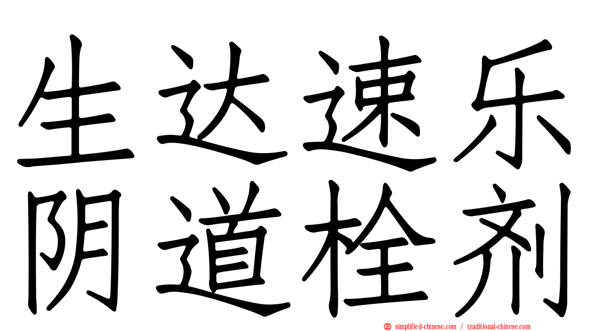 生达速乐阴道栓剂