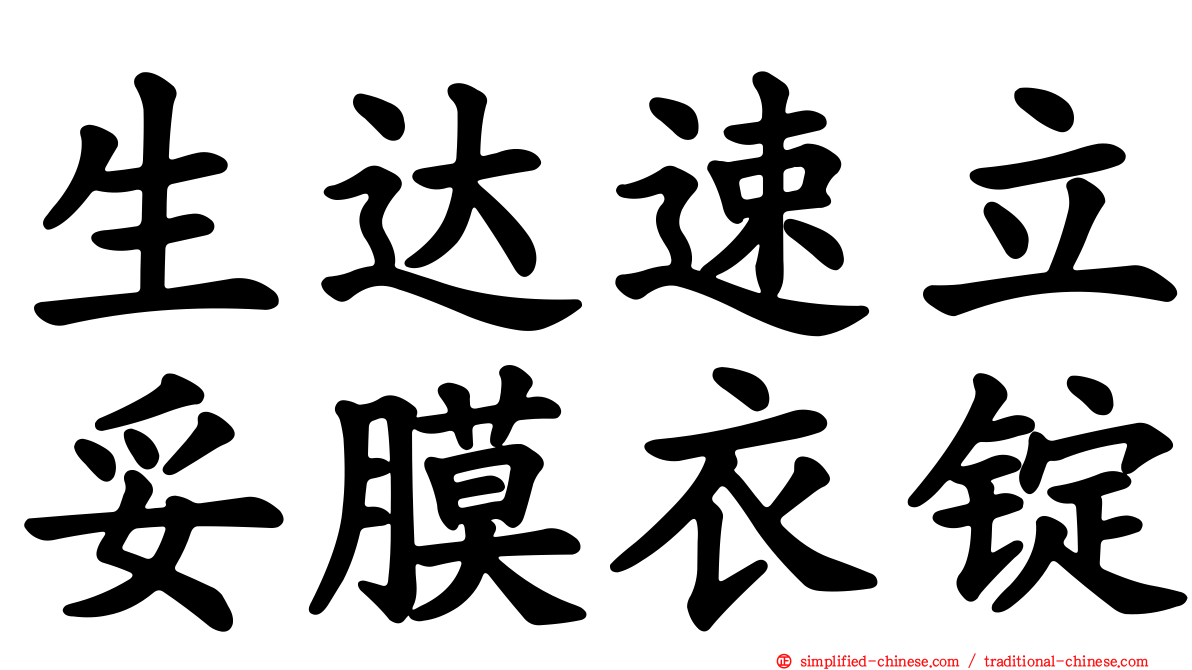 生达速立妥膜衣锭