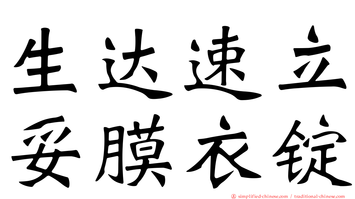 生达速立妥膜衣锭