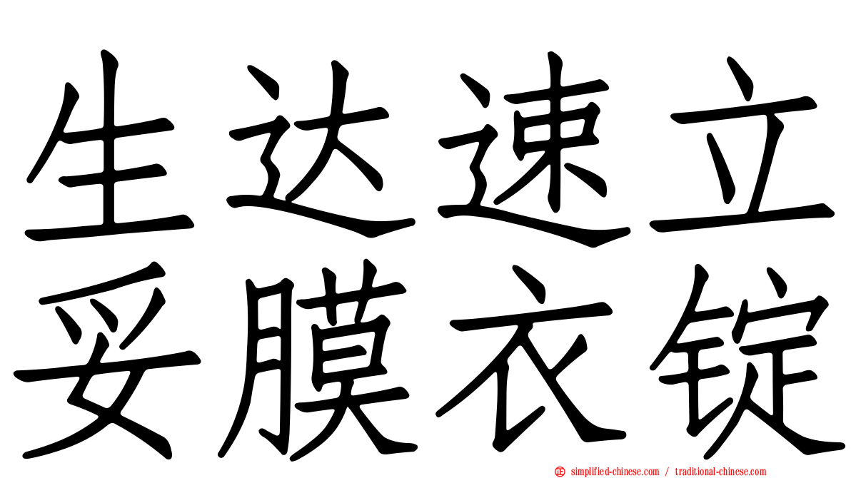 生达速立妥膜衣锭
