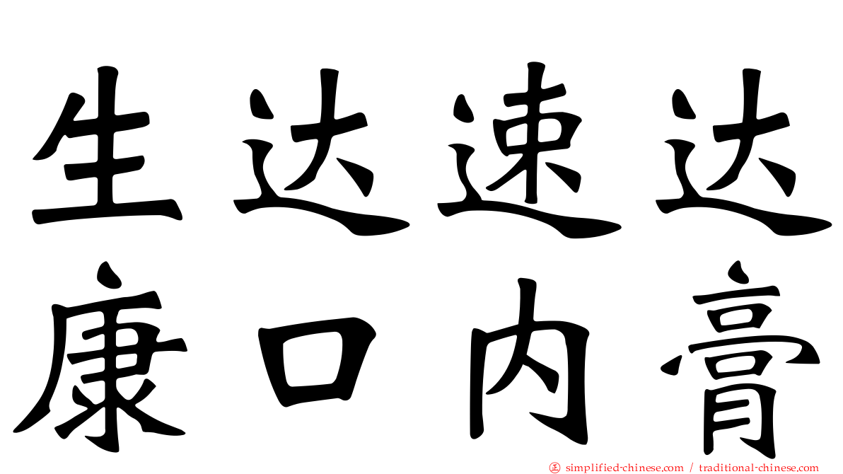生达速达康口内膏