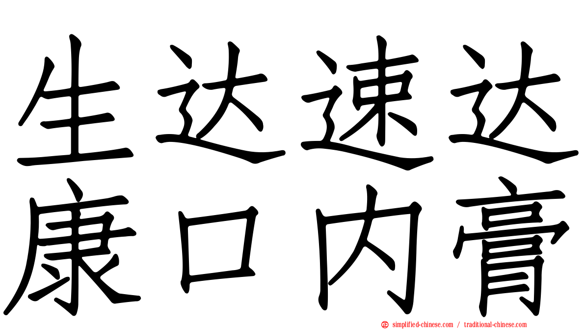 生达速达康口内膏