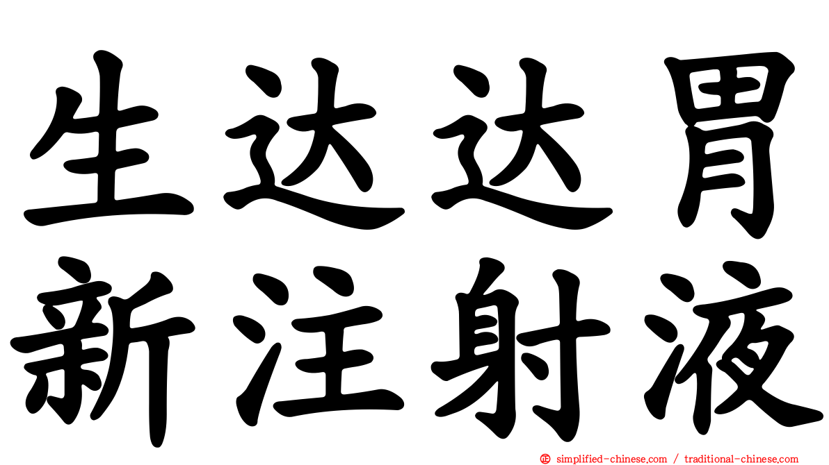生达达胃新注射液