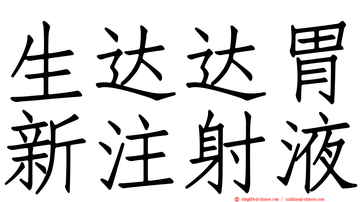 生达达胃新注射液