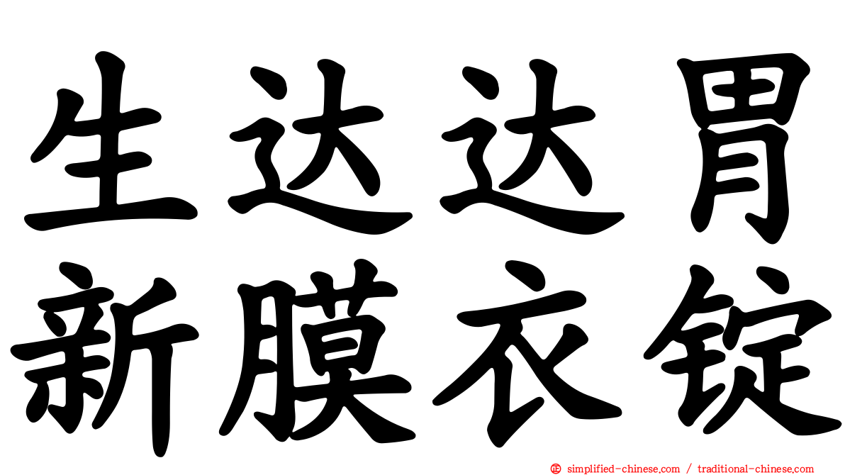 生达达胃新膜衣锭
