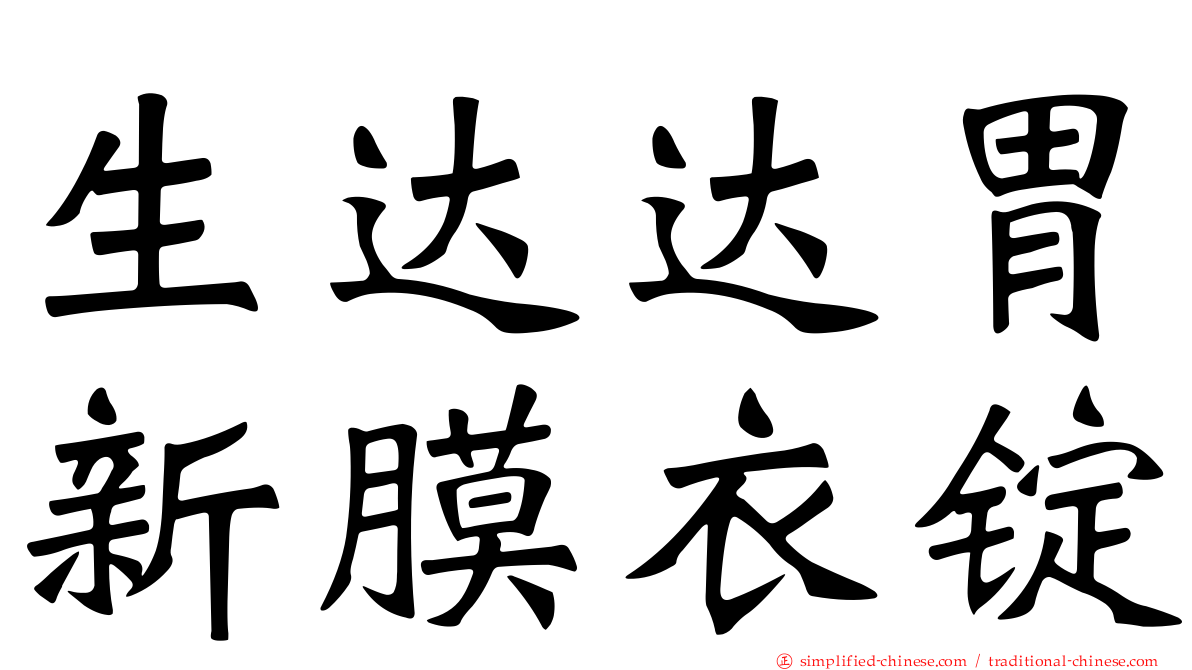 生达达胃新膜衣锭