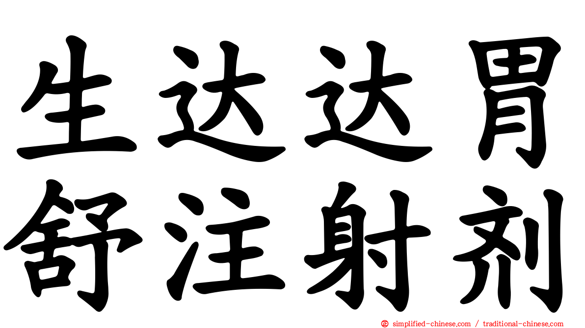 生达达胃舒注射剂