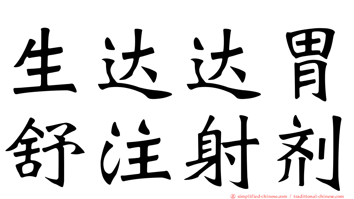 生达达胃舒注射剂