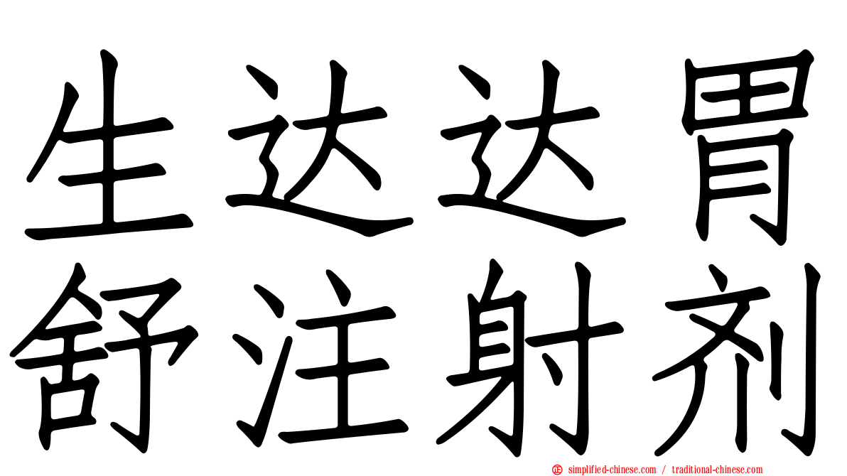 生达达胃舒注射剂