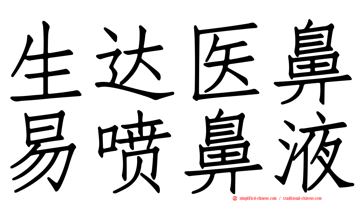 生达医鼻易喷鼻液