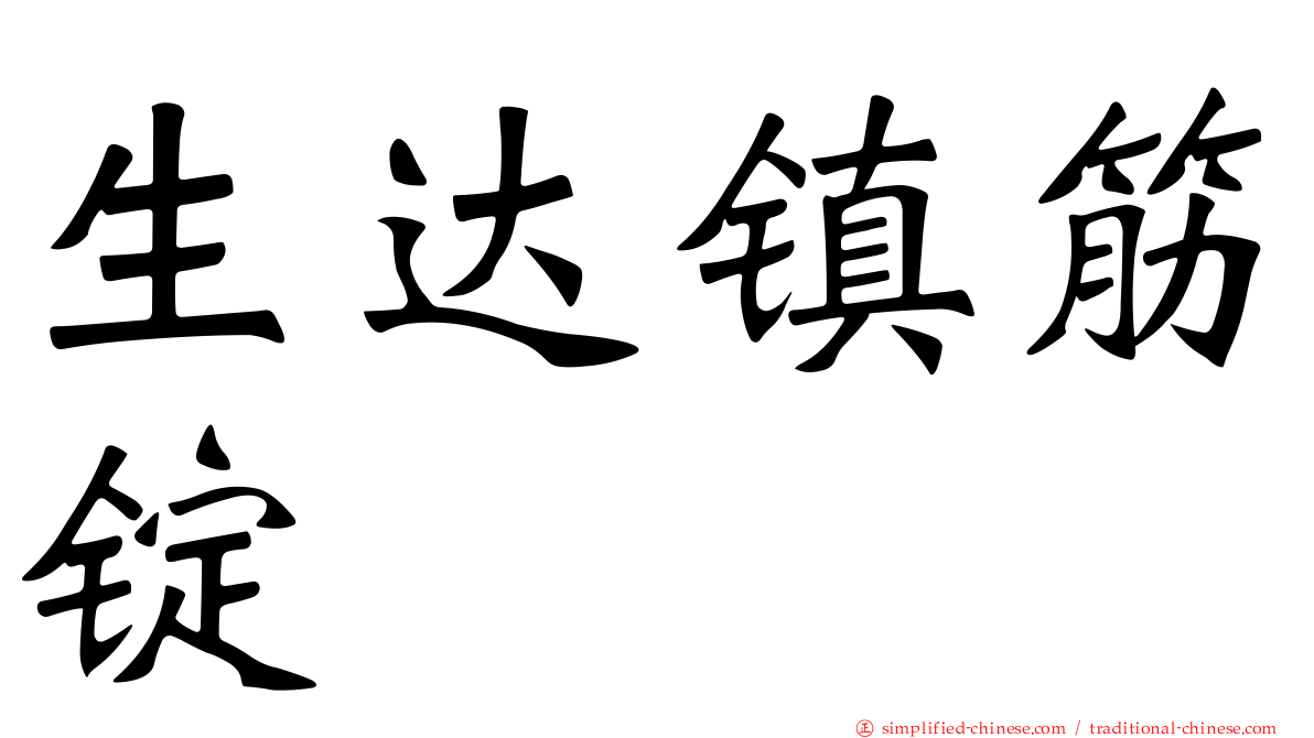 生达镇筋锭