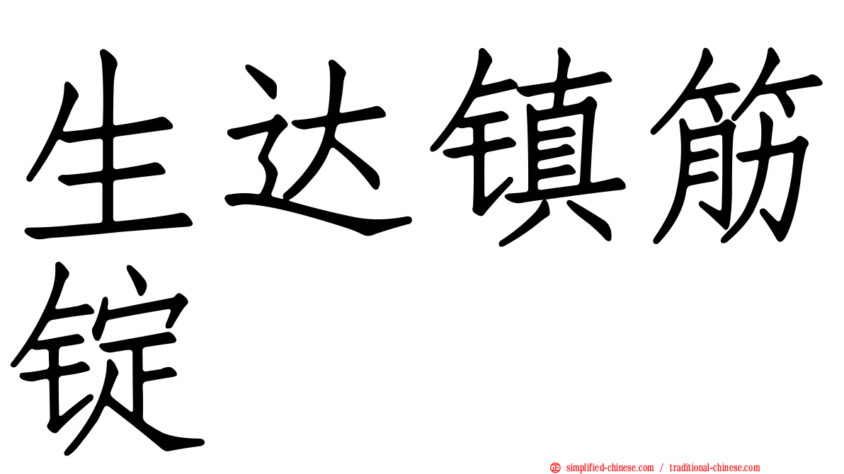 生达镇筋锭