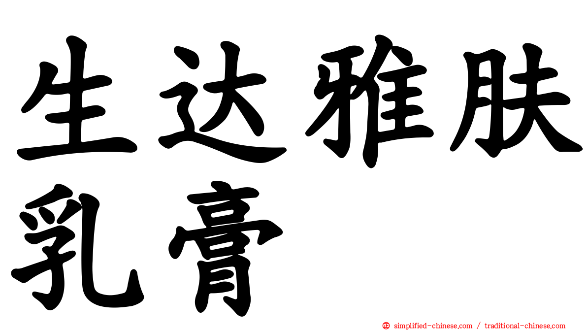 生达雅肤乳膏