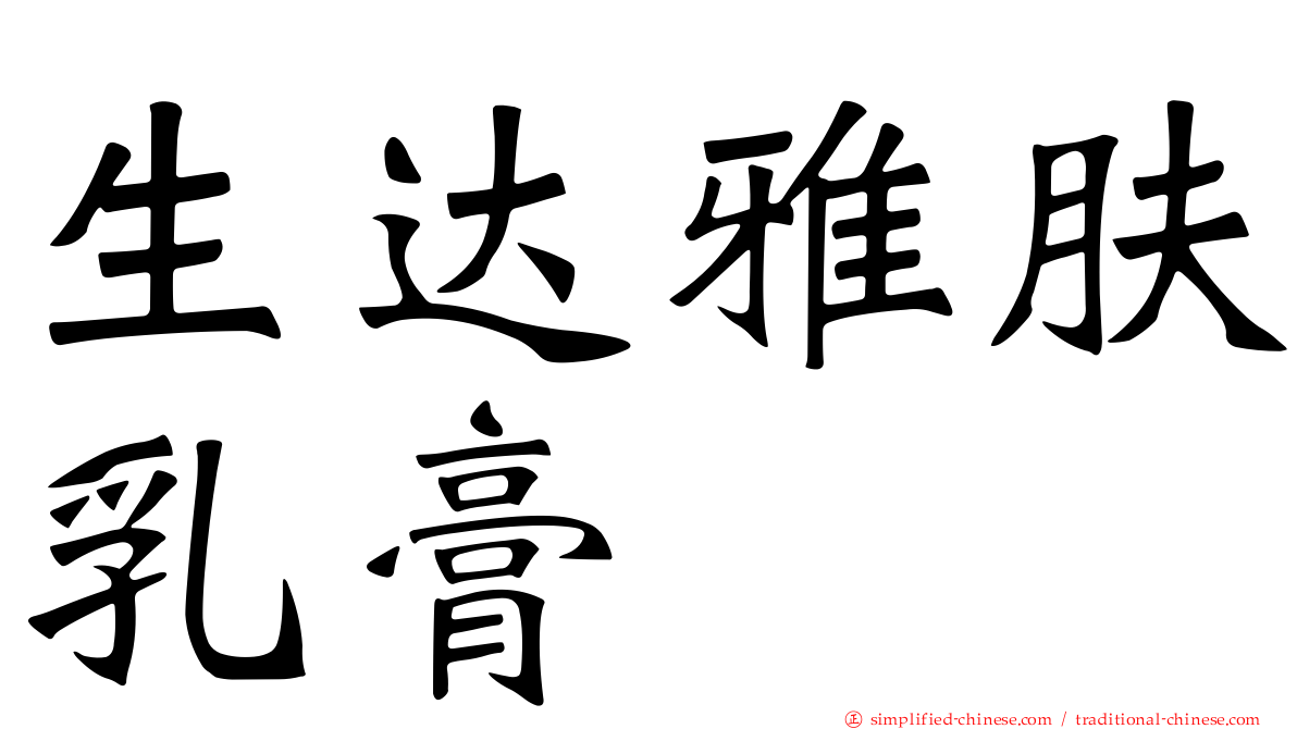 生达雅肤乳膏