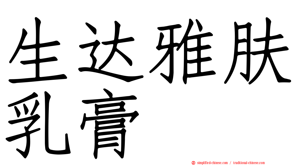 生达雅肤乳膏