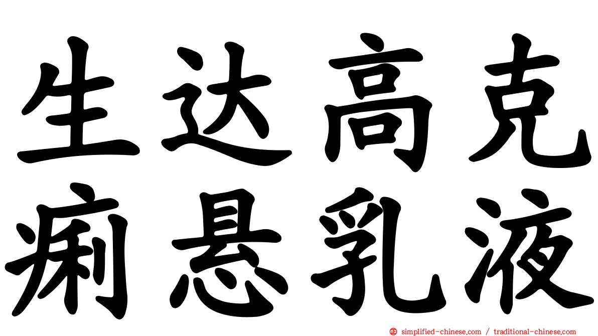 生达高克痢悬乳液