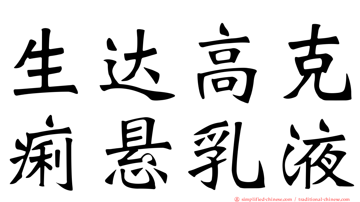 生达高克痢悬乳液