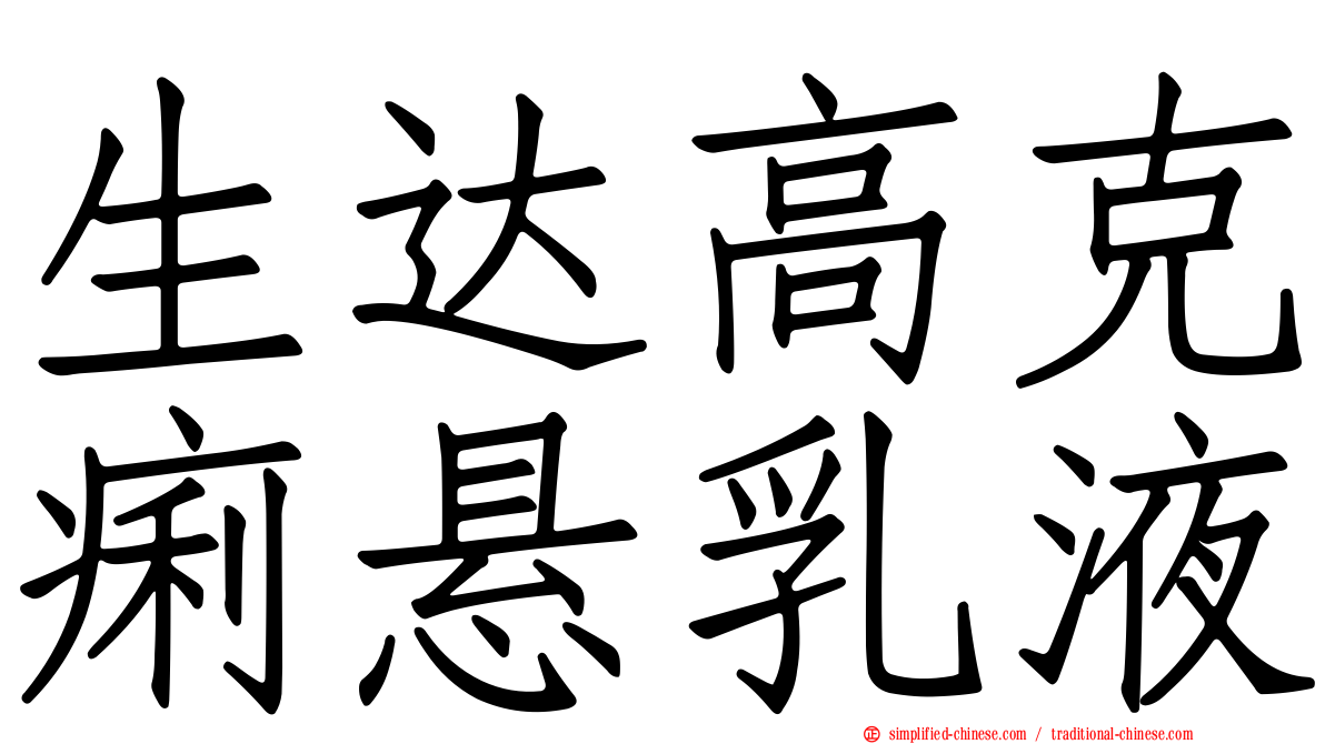 生达高克痢悬乳液