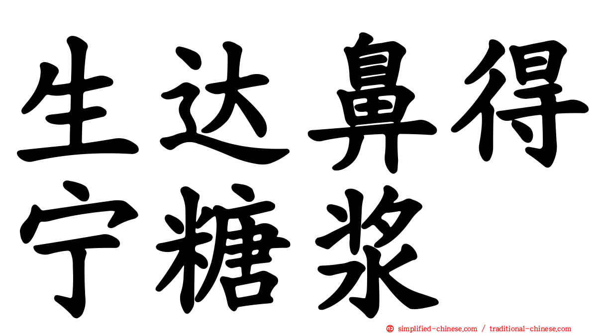 生达鼻得宁糖浆