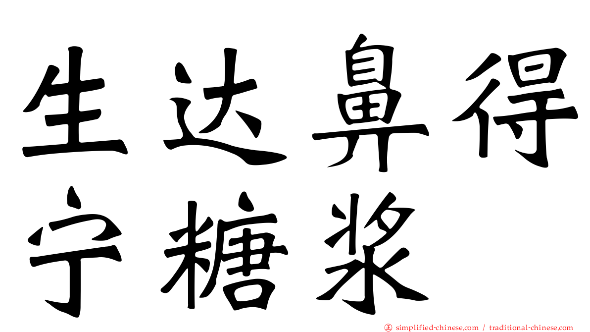 生达鼻得宁糖浆