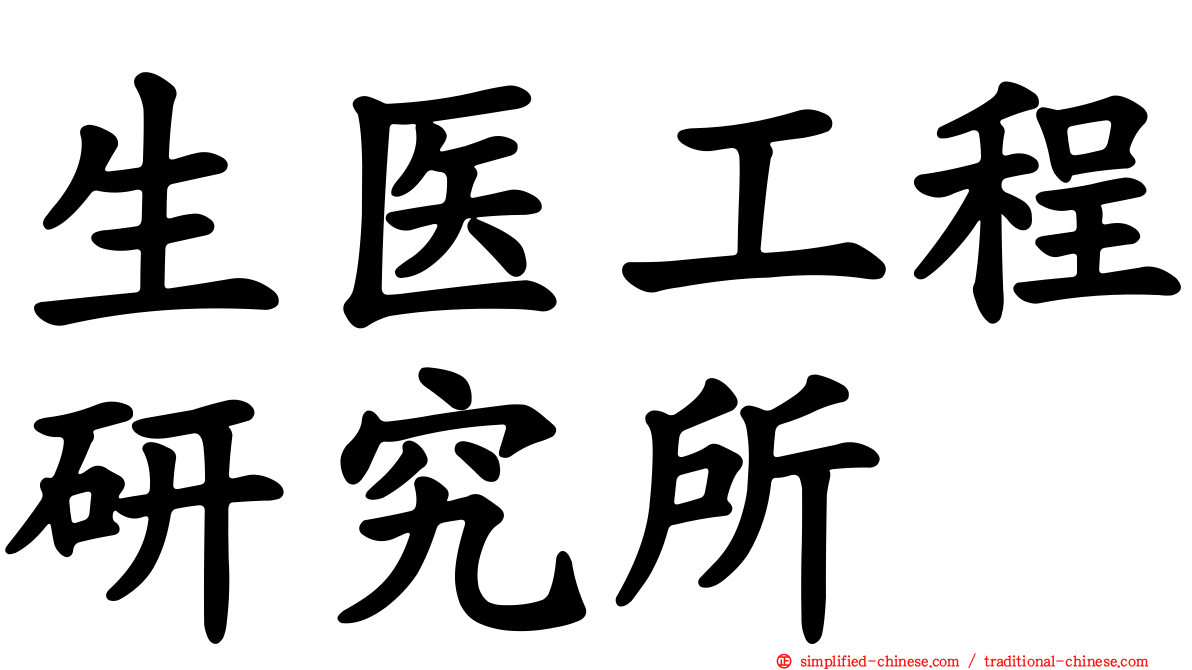 生医工程研究所