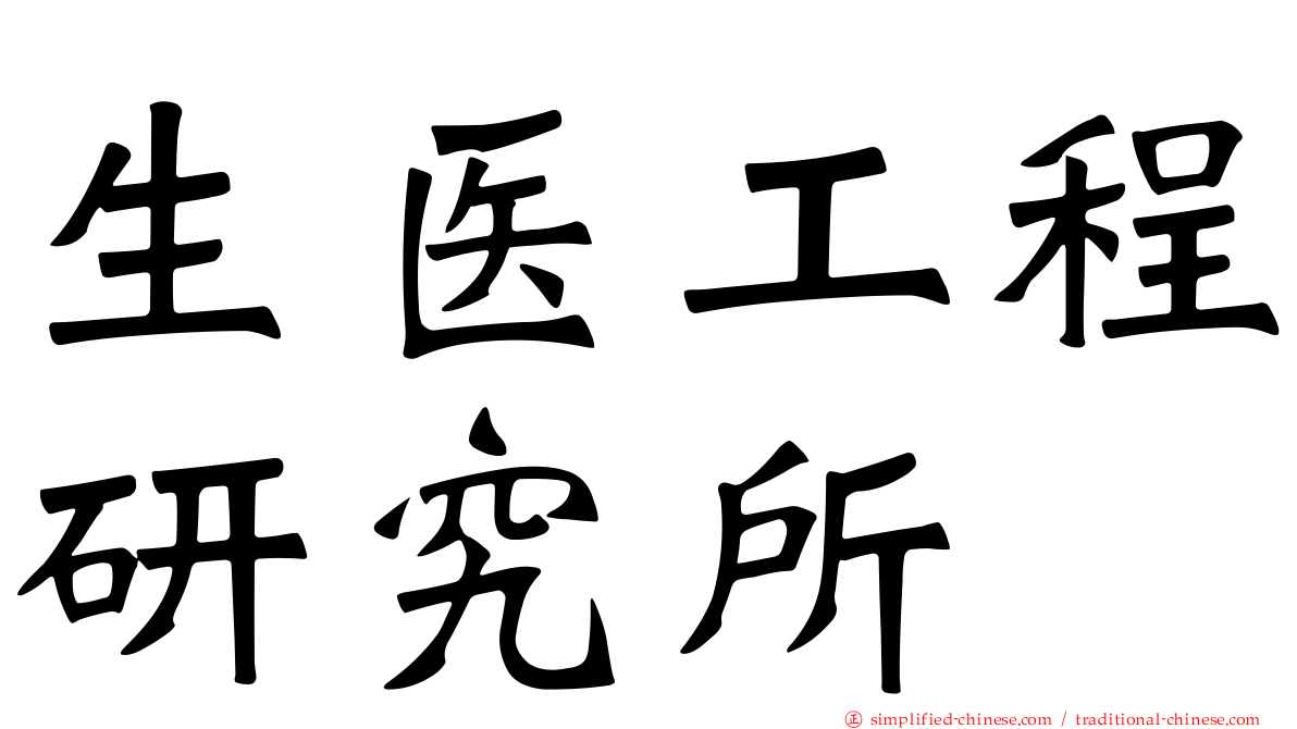 生医工程研究所