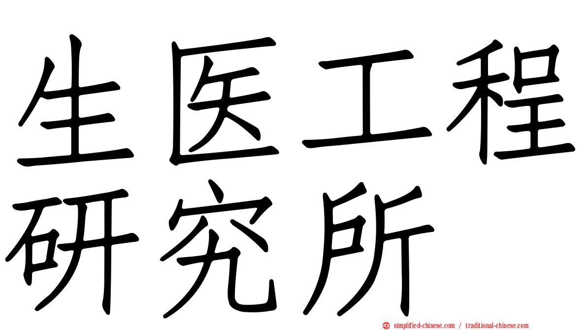 生医工程研究所