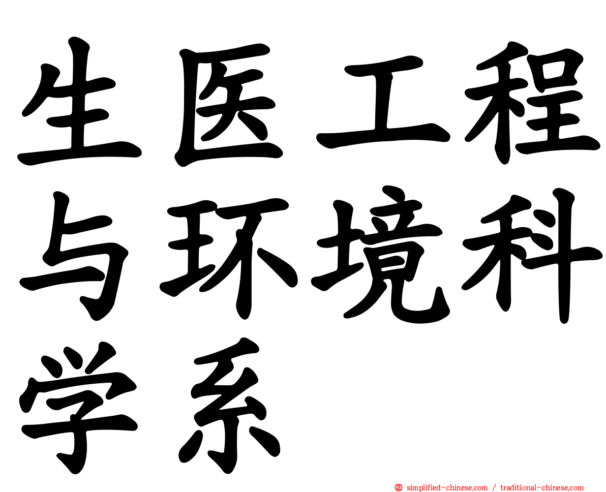 生医工程与环境科学系