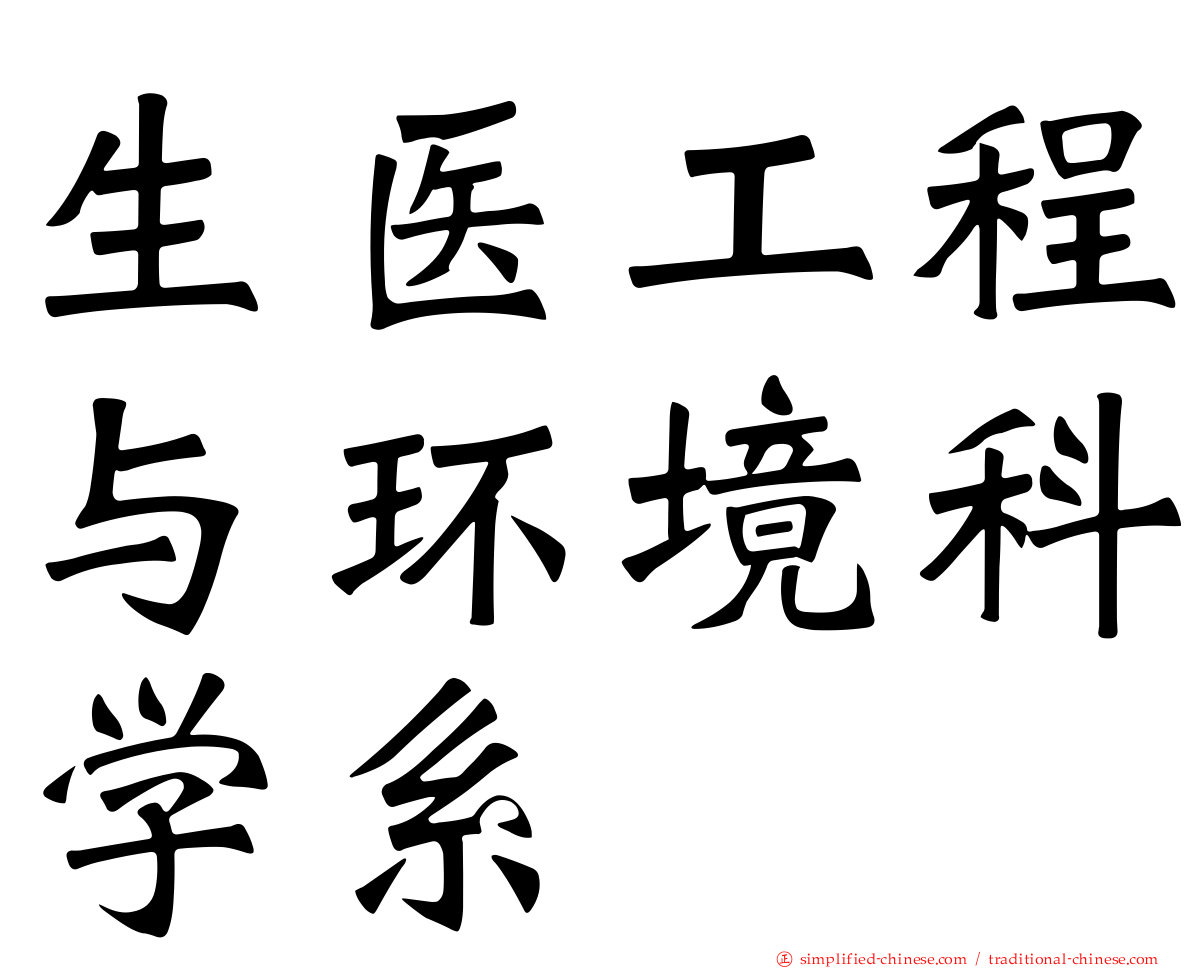 生医工程与环境科学系