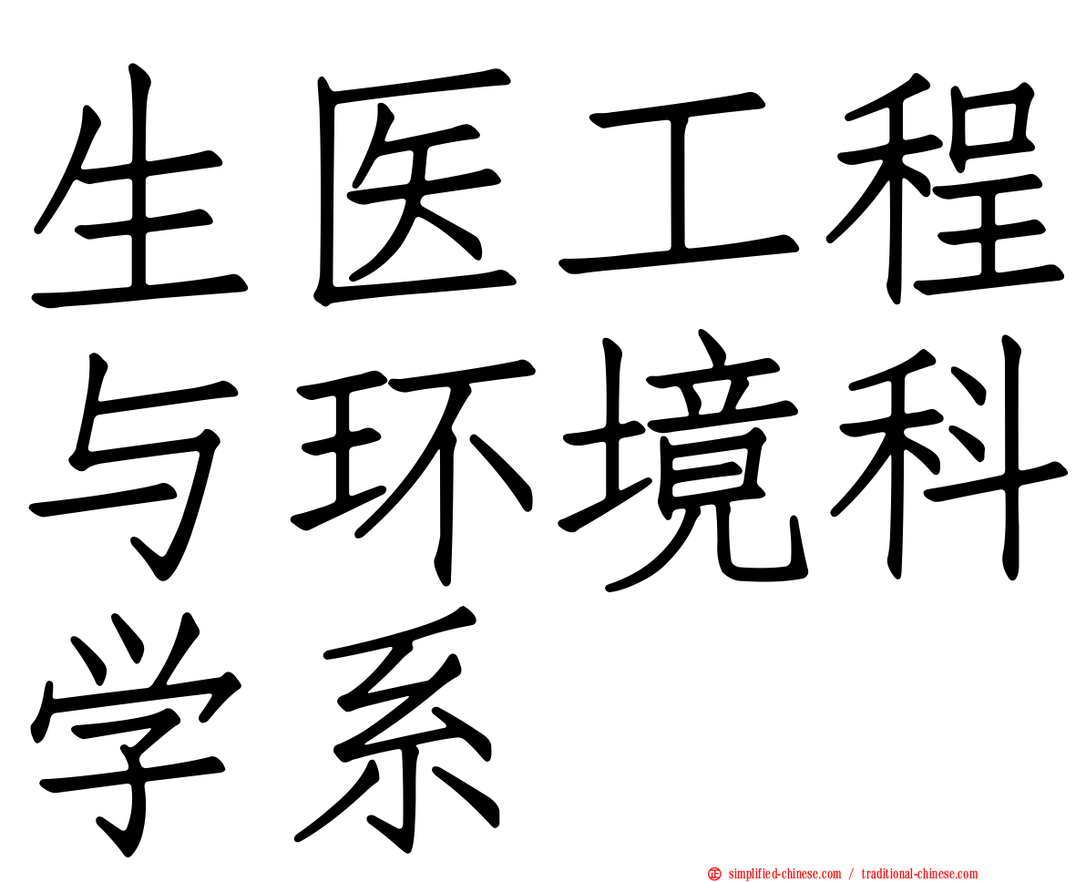 生医工程与环境科学系