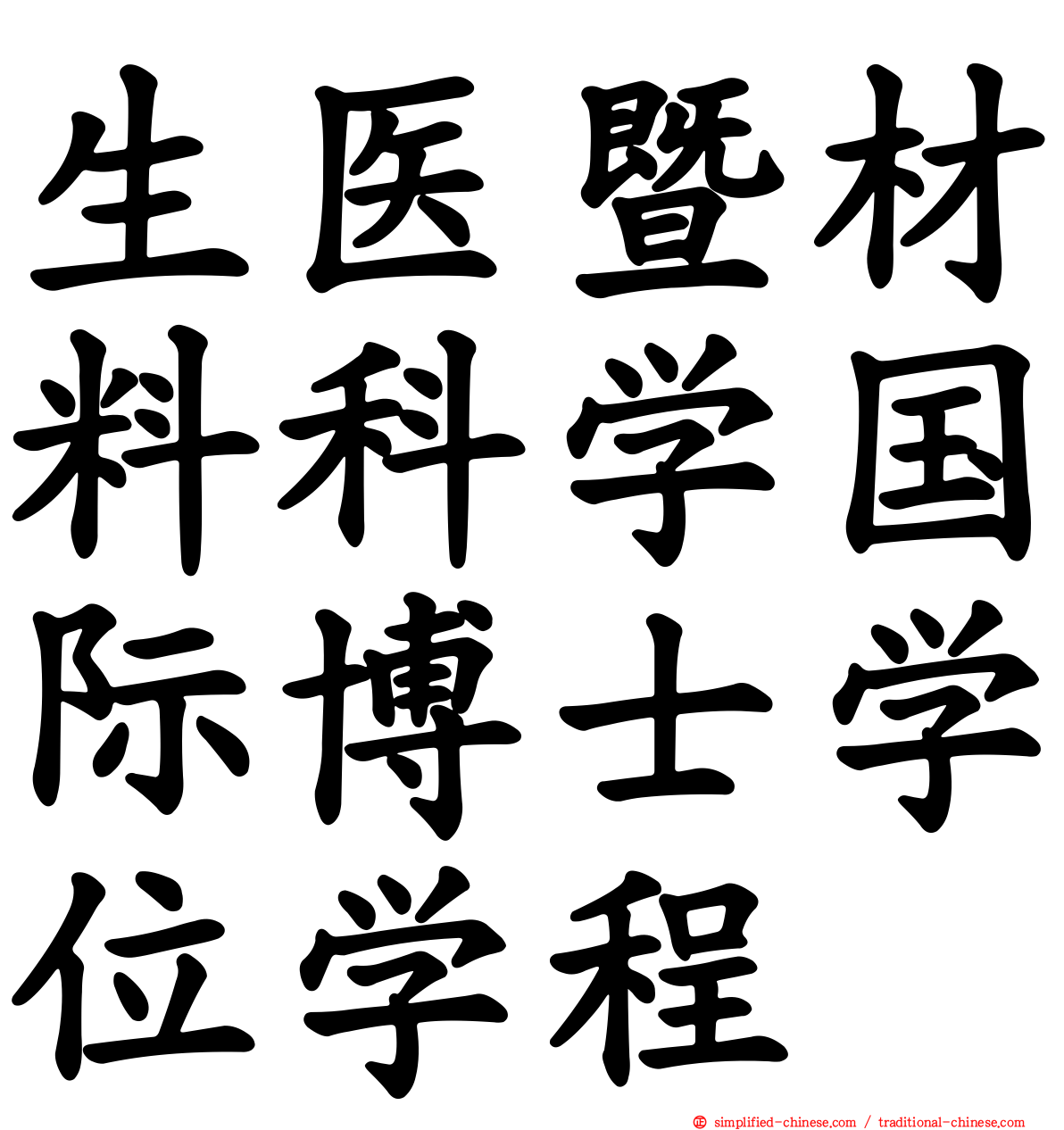 生医暨材料科学国际博士学位学程